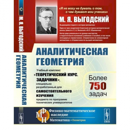 Математика. Алгебра. Геометрия, книга Аналитическая геометрия: Учебный комплекс купить по низкой цене