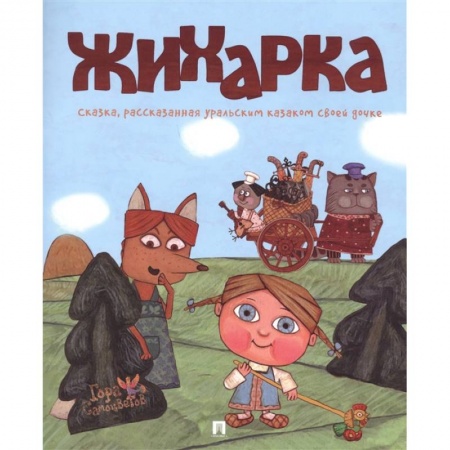 Сказки, книга Жихарка купить по низкой цене