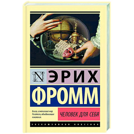 Зарубежные философы, книга Человек для себя купить по низкой цене