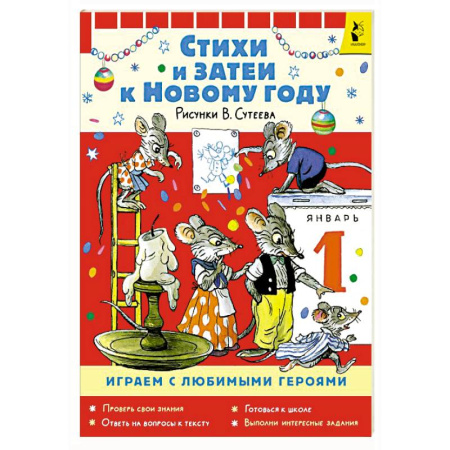 Игры на любой вкус, книга Стихи и затеи к Новому Году. Рисунки В. Сутеева купить по низкой цене