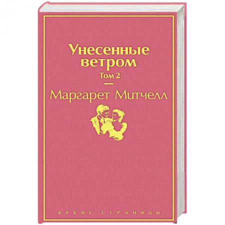 Зарубежная классика, книга Унесенные ветром. Том 2 купить по низкой цене