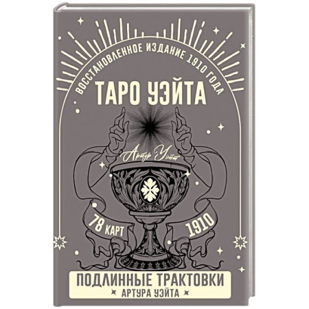 Гадание по картам Таро, книга Таро Уэйта. Подлинные трактовки Артура Уэйта и 78 карт. Восстановленное издание 1910 года купить по низкой цене