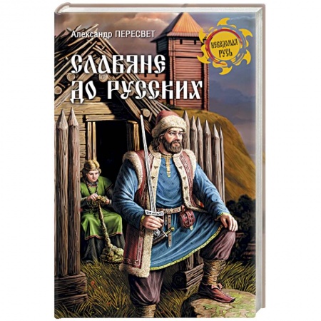 Всемирная история, книга Славяне до русских купить по низкой цене