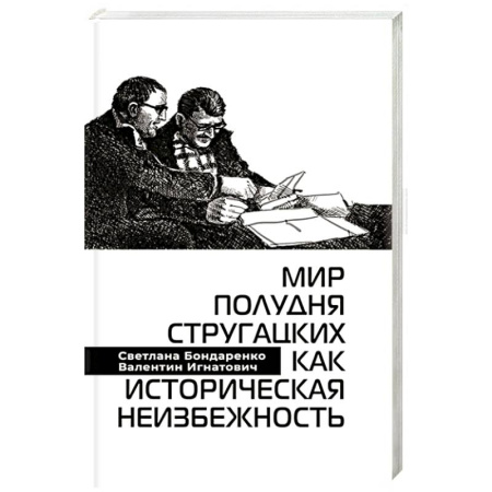 Литературные жанры, книга Мир Полудня Стругацких как историческая неизбежность купить по низкой цене