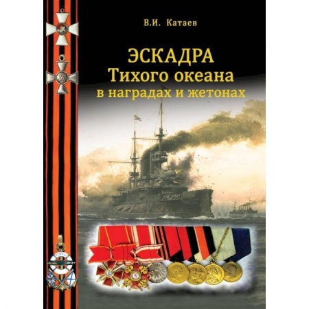 Ордена, медали, книга Эскадра Тихого океана в наградах и жетонах купить по низкой цене