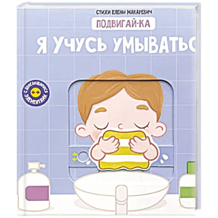 Этикет. Внешность.Гигиена. Личная безопасность, книга Книга с подвижным элементом 'Учусь умываться' купить по низкой цене