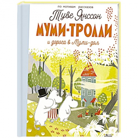 Зарубежная литература для детей, книга Муми-тролли и дорога в Муми-дол купить по низкой цене