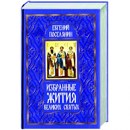 Жития русских святых, жизнеописания церковных деятелей, книга Избранные жития великих святых купить по низкой цене