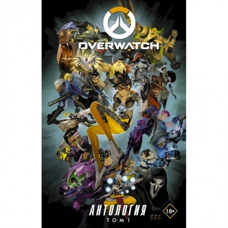 Комиксы. Манга, книга Overwatch: Антология. Том 1 купить по низкой цене