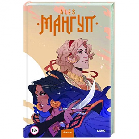Русское фэнтези, книга Мангуп купить по низкой цене