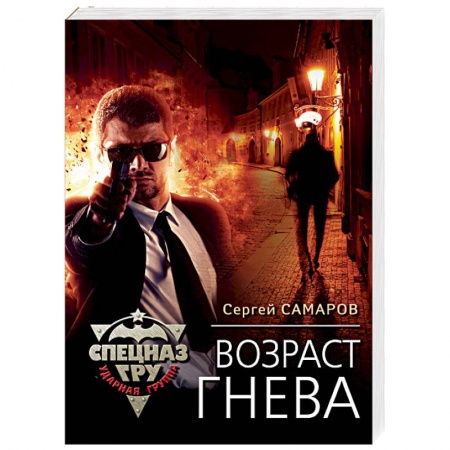Боевики, военные, книга Возраст гнева купить по низкой цене