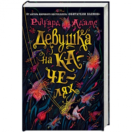 Зарубежная современная проза, книга Девушка на качелях купить по низкой цене