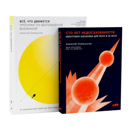 Другие издания, книга Сто лет недосказанности. Все, что движется: Прогулки по беспокойной Вселенной (комплект из 2-х книг) купить по низкой цене