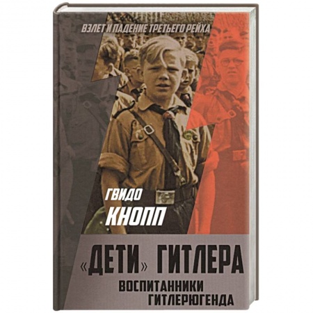 Вторая мировая война (1939-1945), книга «Дети» Гитлера. Воспитанники Гитлерюгенда купить по низкой цене