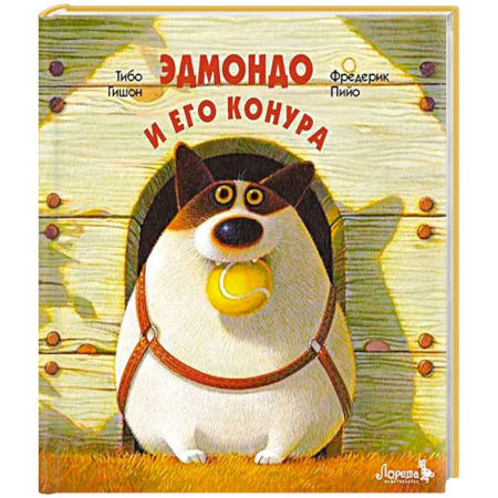 Приключения. Детективы, книга Эдмондо и его конура купить по низкой цене