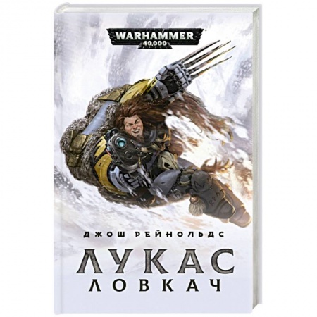 Зарубежная фантастика, книга Лукас Ловкач купить по низкой цене
