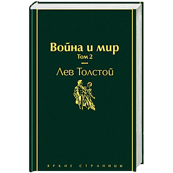 Война и мир. Том 2