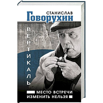 Вертикаль. Место встречи изменить нельзя