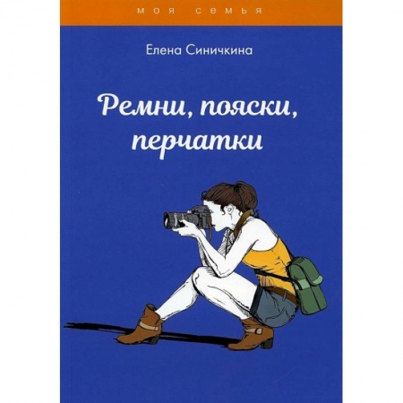 Стиль. Одежда. Украшения, книга Ремни, пояски, перчатки. купить по низкой цене
