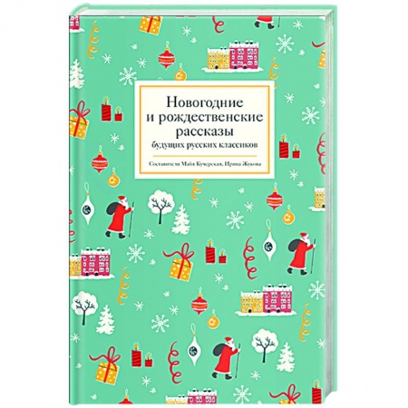 Русская классика для детей, книга Новогодние и рождественские рассказы будущих русских классиков купить по низкой цене
