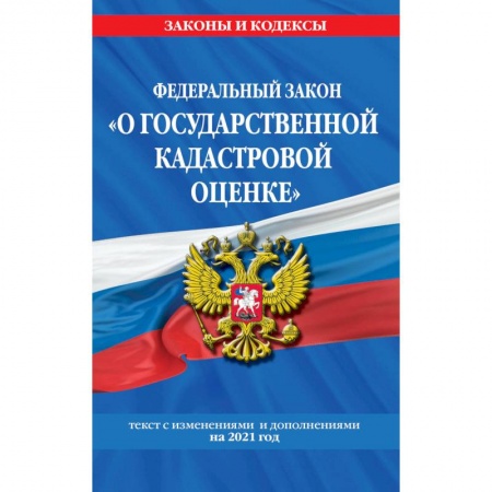 Земельное и экологическое право, книга Федеральный закон 'О государственной кадастровой оценке':Текст с изменениями и дополнениями на 2021 год купить по низкой цене
