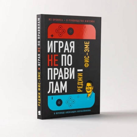 Практическая психология, книга Играя не по правилам. Из Бронкса - в руководство Nintendo купить по низкой цене