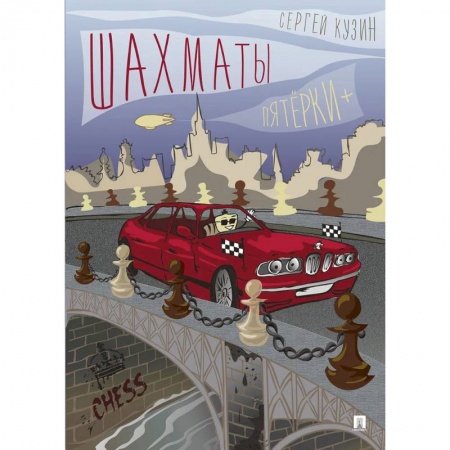 Шахматы. Шашки, книга Шахматы.Пятёрки+. купить по низкой цене