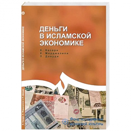 Книги, книга Деньги в исламской экономике купить по низкой цене