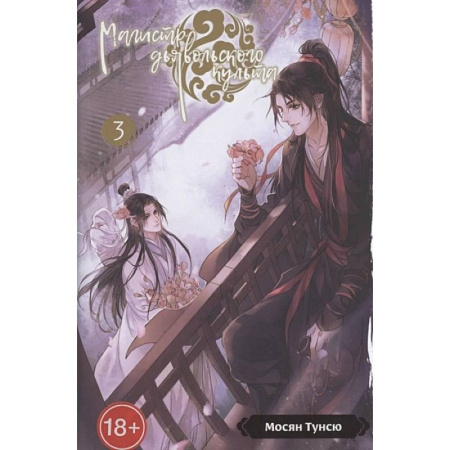 Комиксы. Манга, книга Магистр дьявольского культа. Том 3 купить по низкой цене