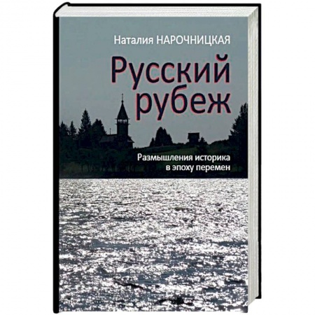 Общественно-политическая литература, книга Русский рубеж. Размышления историка в эпоху перемен купить по низкой цене