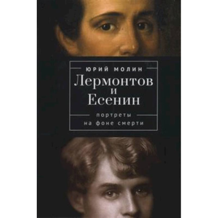 Мемуары, биографии деятелей культуры, искусства, книга Лермонтов и Есенин. Портреты на фоне смерти купить по низкой цене