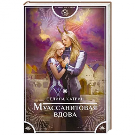 Русское фэнтези, книга Муассанитовая вдова купить по низкой цене