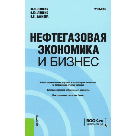 Предпринимательство, книга Нефтегазовая экономика и бизнес: Учебник купить по низкой цене