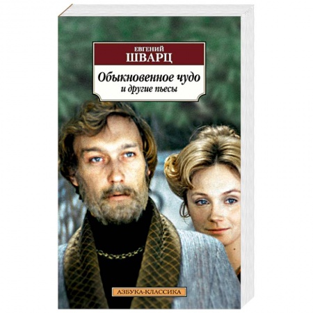 Книги, книга Обыкновенное чудо и другие пьесы купить по низкой цене