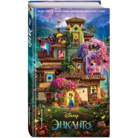 Исторические повести и рассказы, книга Энканто купить по низкой цене