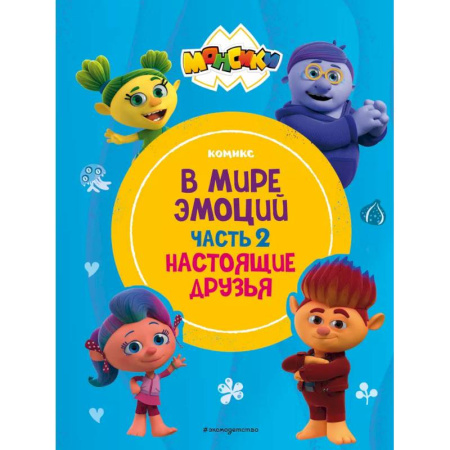 Кроссворды, головоломки, комиксы, книга Монсики. В мире эмоций. Часть 2. Настоящие друзья купить по низкой цене