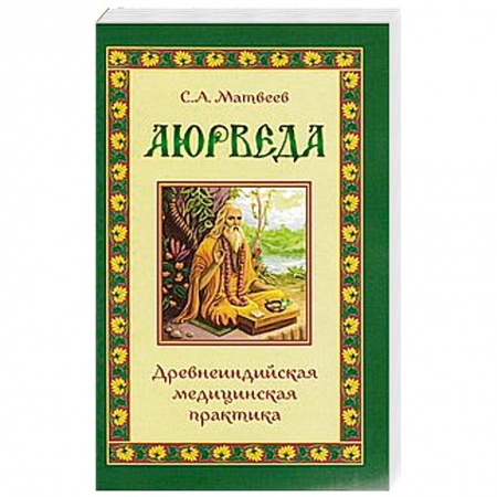 Книги, книга Аюрведа. Древнеиндийская медицинская практика купить по низкой цене