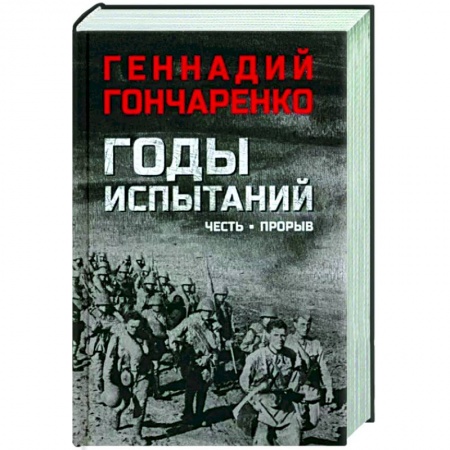 Военный роман, книга Годы испытаний. Честь. Прорыв купить по низкой цене