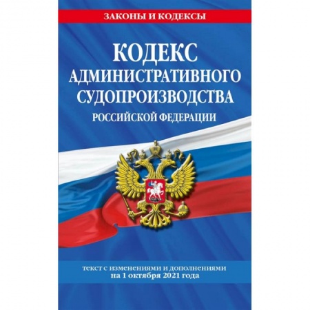 Право. Юриспруденция, книга Кодекс административного судопроизводства РФ: купить по низкой цене