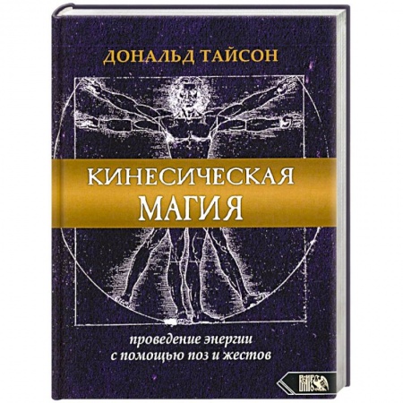 Колдовство. Практическая магия, книга Кинесическая магия. Проведение энергии с помощью поз и жестов купить по низкой цене
