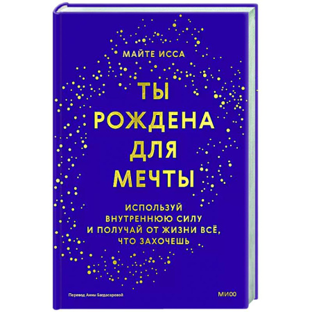 Характер и темперамент, книга Ты рождена для мечты. Используй внутреннюю силу и получай от жизни всё, что захочешь купить по низкой цене