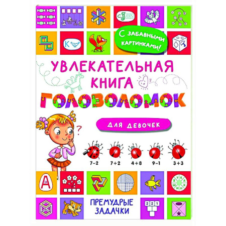 Кроссворды, головоломки, комиксы, книга Увлекательная книга головоломок для девочек купить по низкой цене