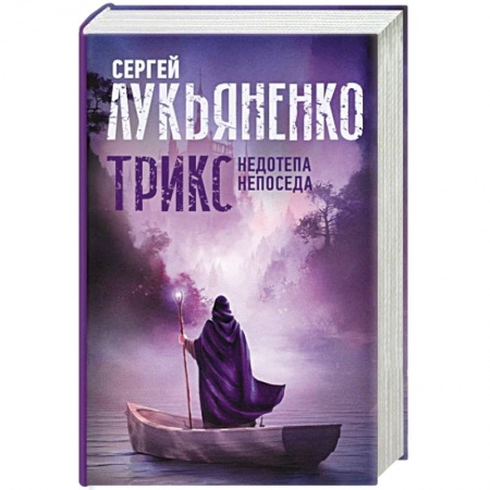Русская фантастика, книга Трикс: Недотепа. Непоседа купить по низкой цене