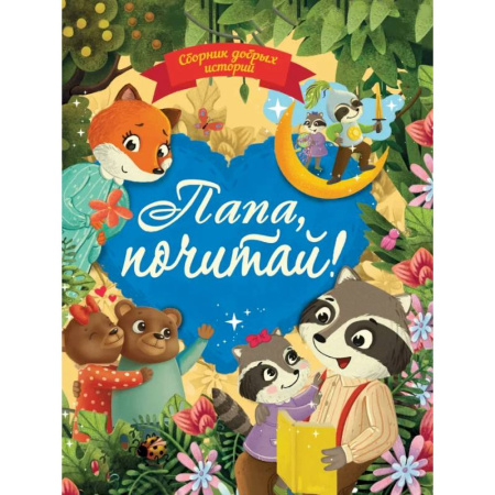 Сказки отечественных писателей, книга Сборник добрых историй. Папа, почитай! купить по низкой цене