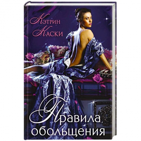 Зарубежный любовный роман, книга Правила обольщения купить по низкой цене
