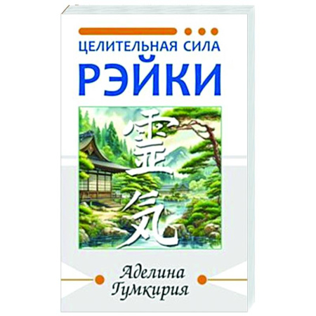 Другие духовные практики, книга Целительная сила Рэйки купить по низкой цене