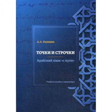 Учебники, самоучители, пособия, книга Точки и строчки. Арабский язык 'с нуля' купить по низкой цене