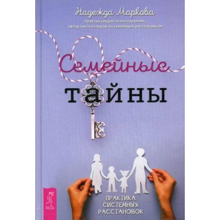 Практическая психология, книга Семейные тайны купить по низкой цене