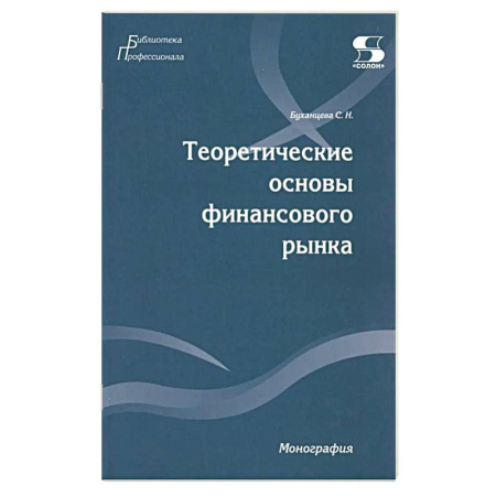Финансы. Денежное обращение, книга Теоретические основы финансового рынка: монография купить по низкой цене