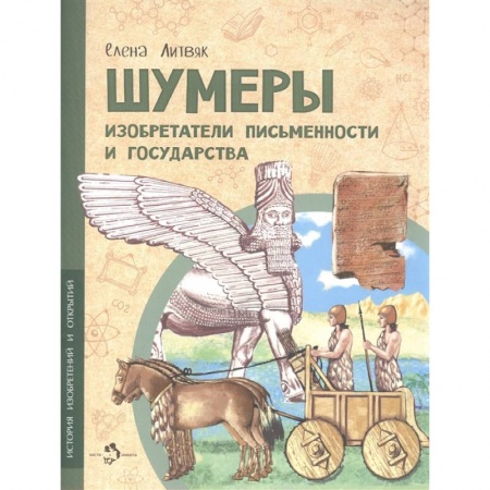 Все обо всем. Универсальные энциклопедии, книга Шумеры.Изобретатели письменности и государства купить по низкой цене